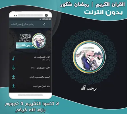 رمضان شكور | بدون انترنت android App screenshot 2